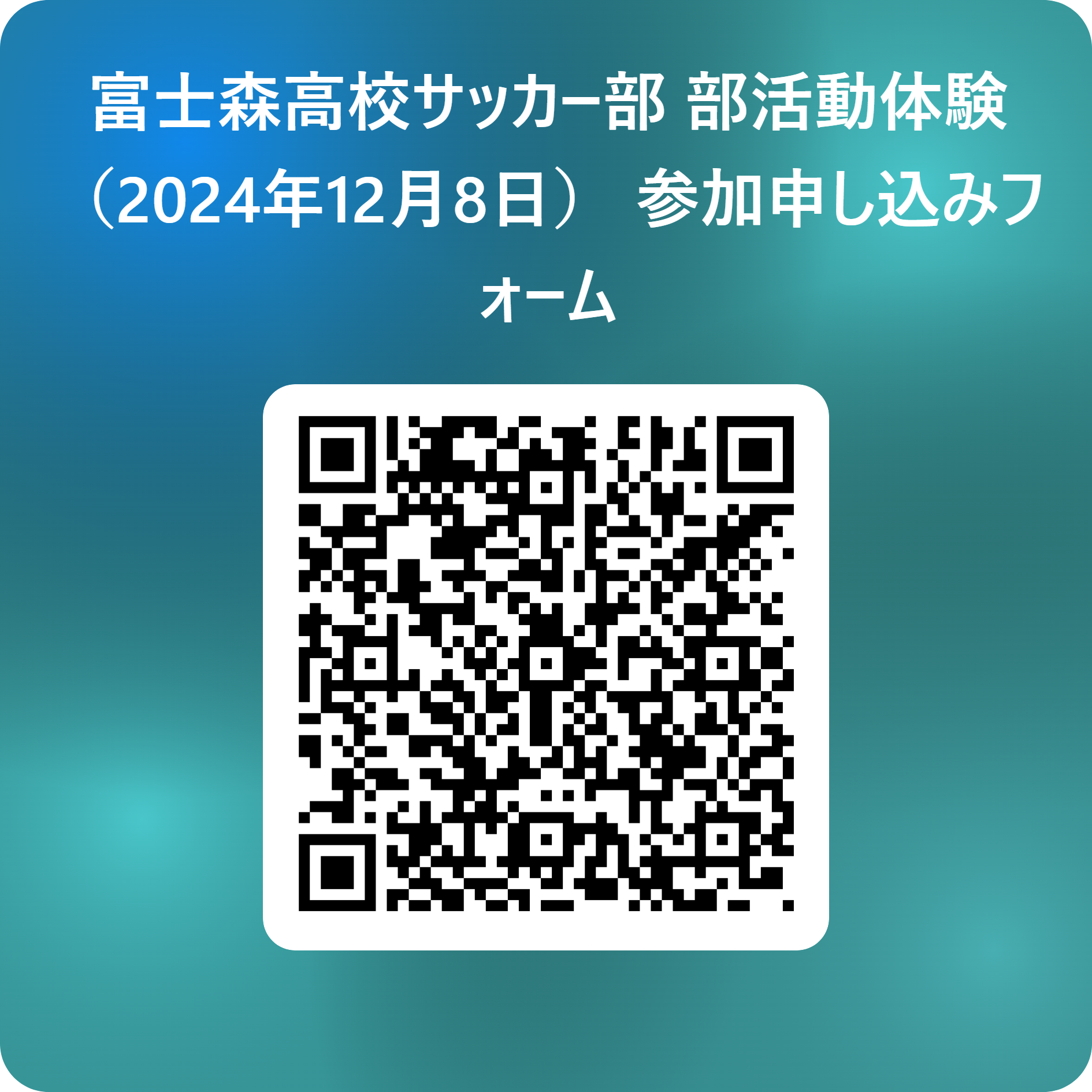 富士森高校サッカー部_部活動体験_（2024年12月8日）_参加申し込みフォーム 用 QR コード